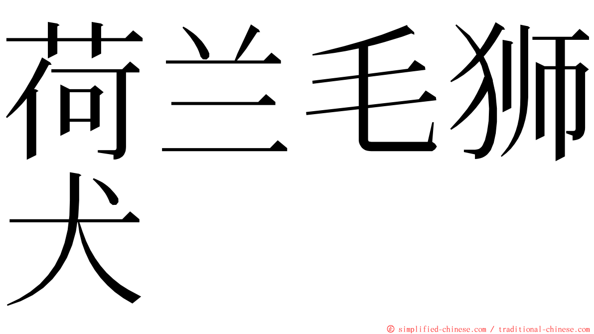 荷兰毛狮犬 ming font