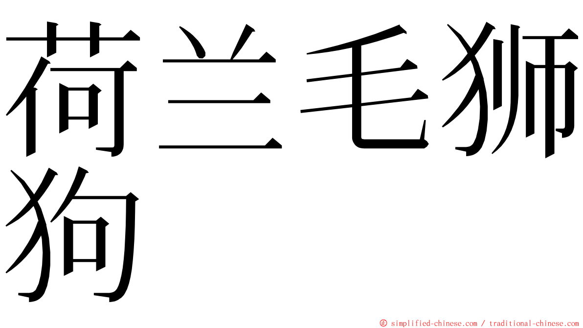 荷兰毛狮狗 ming font