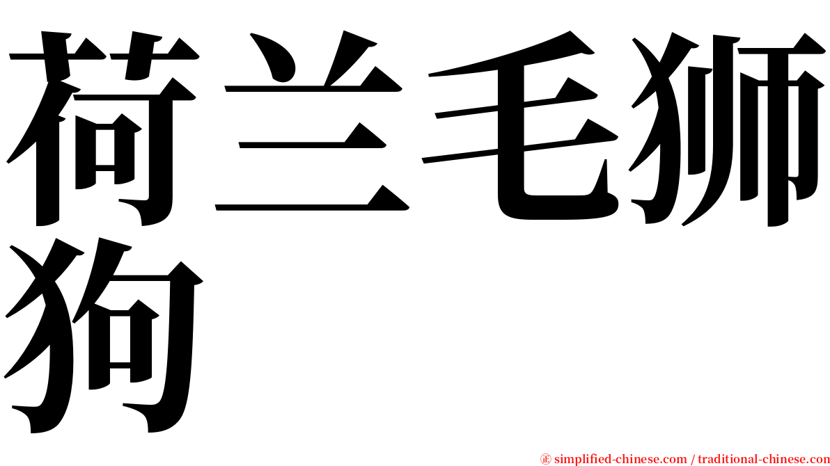 荷兰毛狮狗 serif font