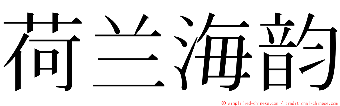 荷兰海韵 ming font