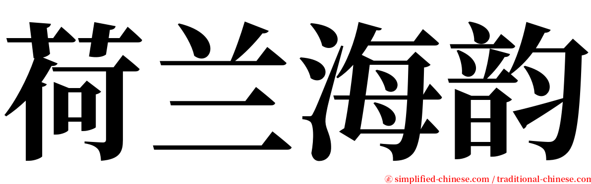 荷兰海韵 serif font