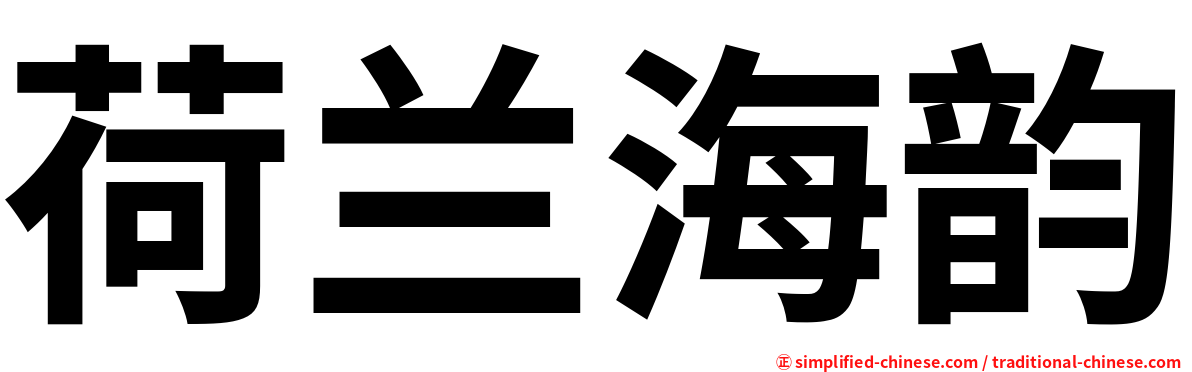 荷兰海韵