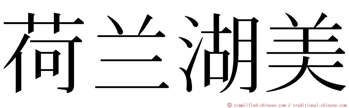 荷兰湖美 ming font