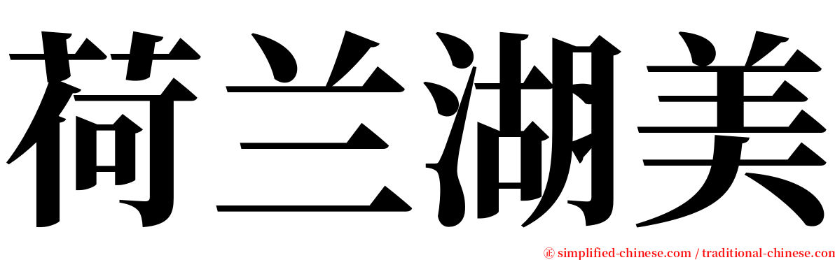 荷兰湖美 serif font