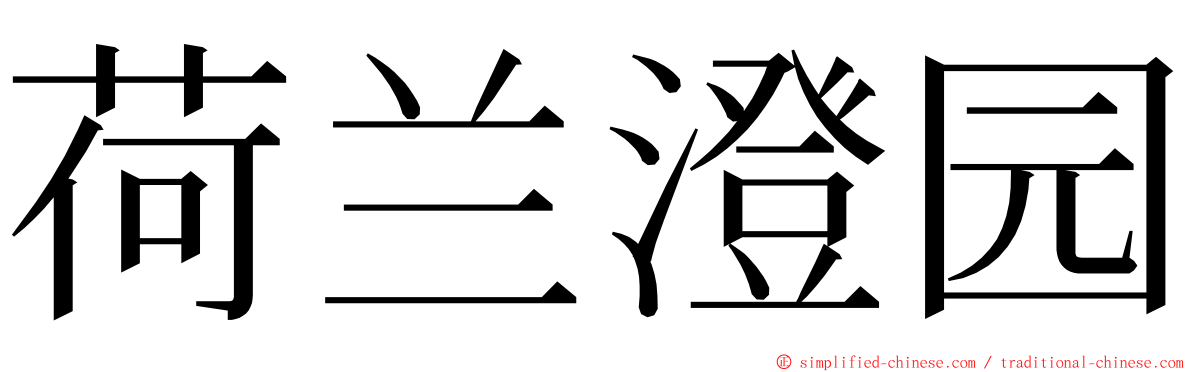 荷兰澄园 ming font