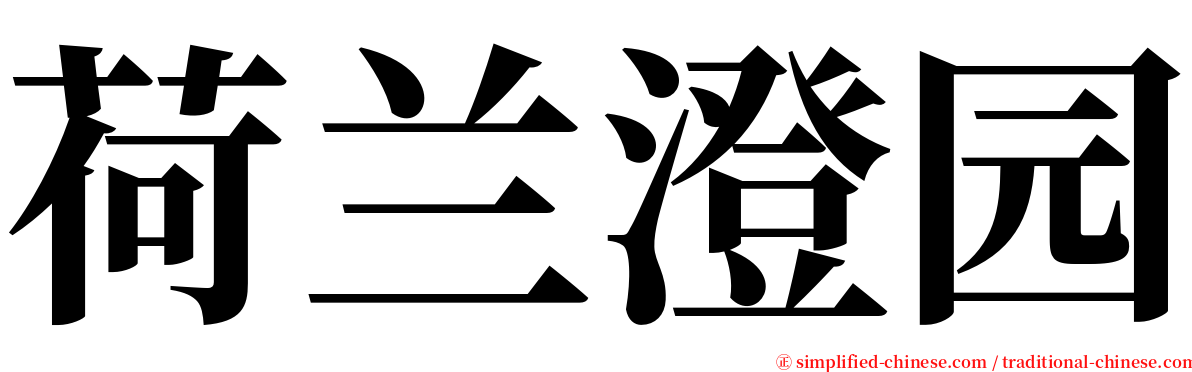 荷兰澄园 serif font