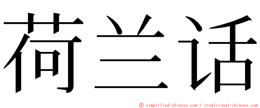 荷兰话 ming font