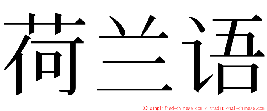 荷兰语 ming font