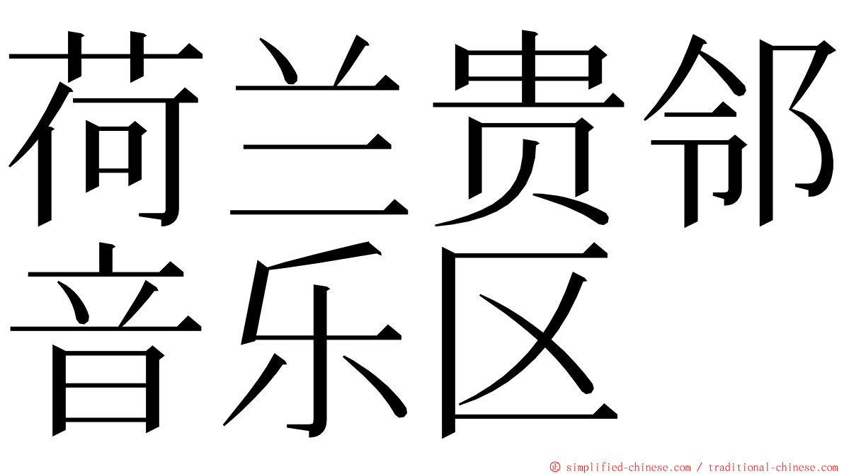 荷兰贵邻音乐区 ming font