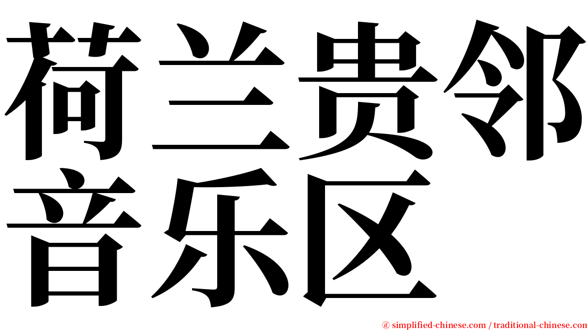 荷兰贵邻音乐区 serif font