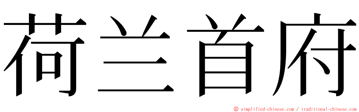 荷兰首府 ming font