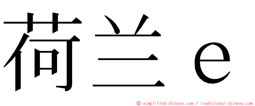 荷兰ｅ ming font