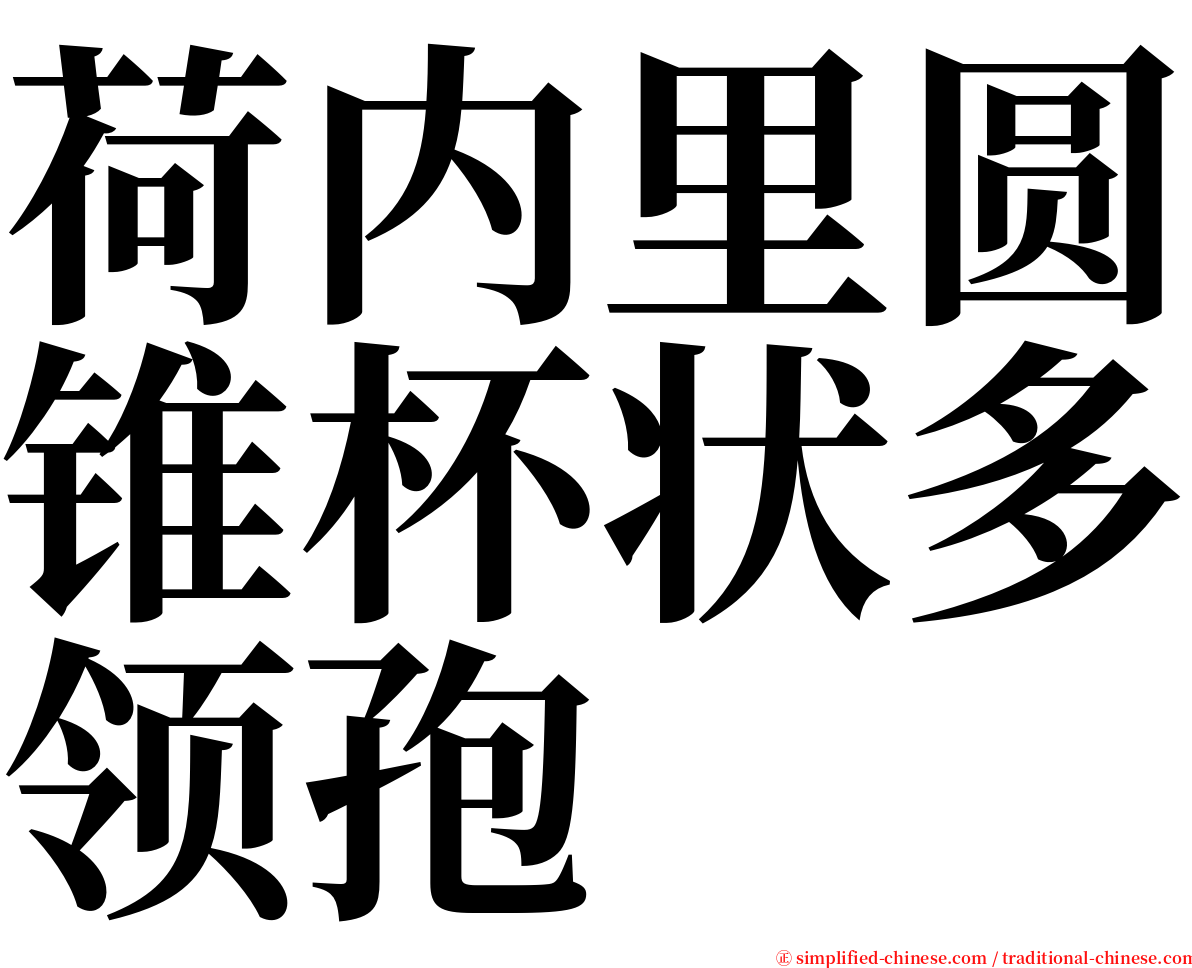 荷内里圆锥杯状多领孢 serif font