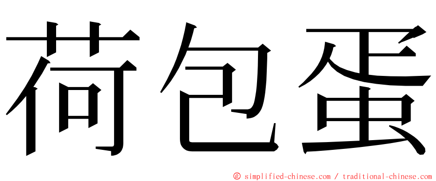 荷包蛋 ming font