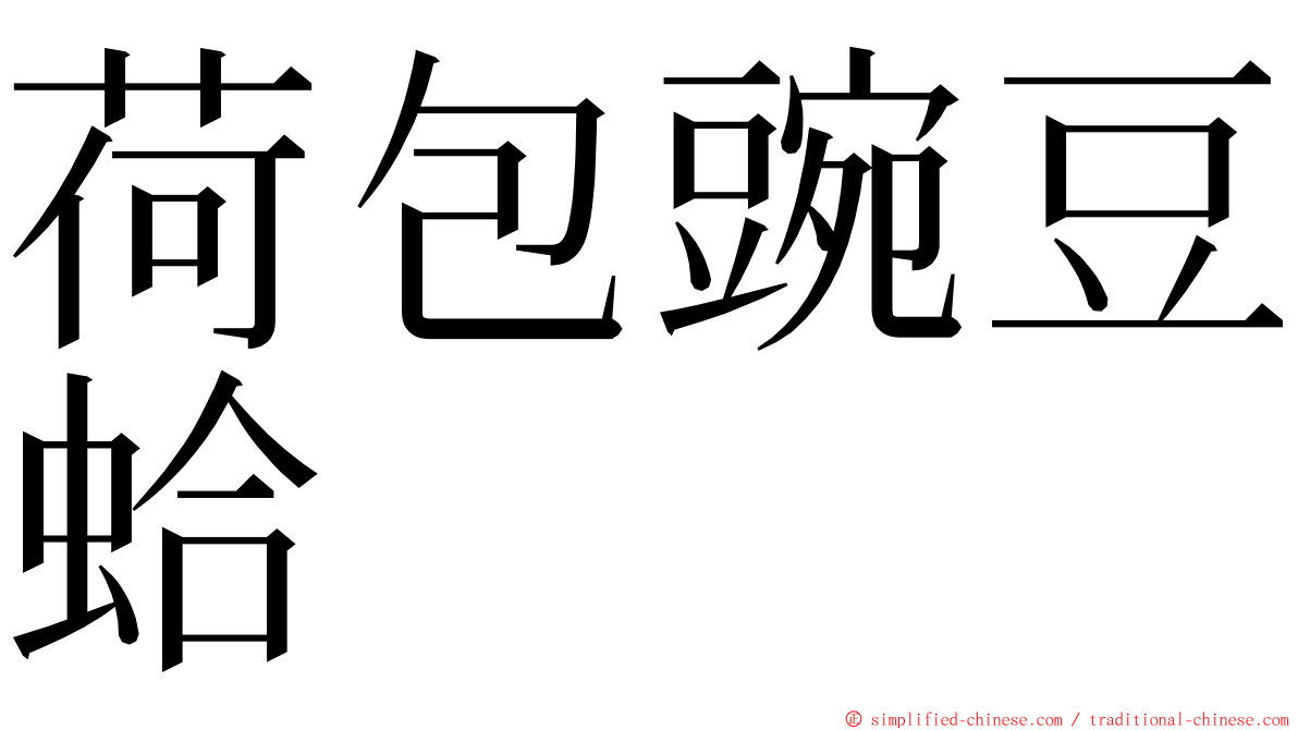 荷包豌豆蛤 ming font