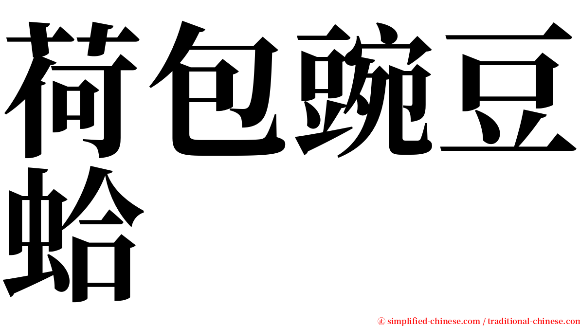 荷包豌豆蛤 serif font