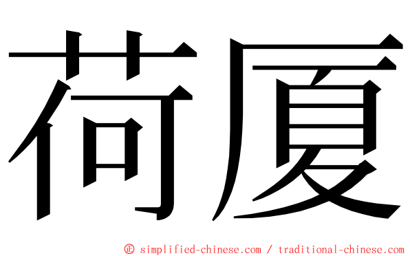 荷厦 ming font