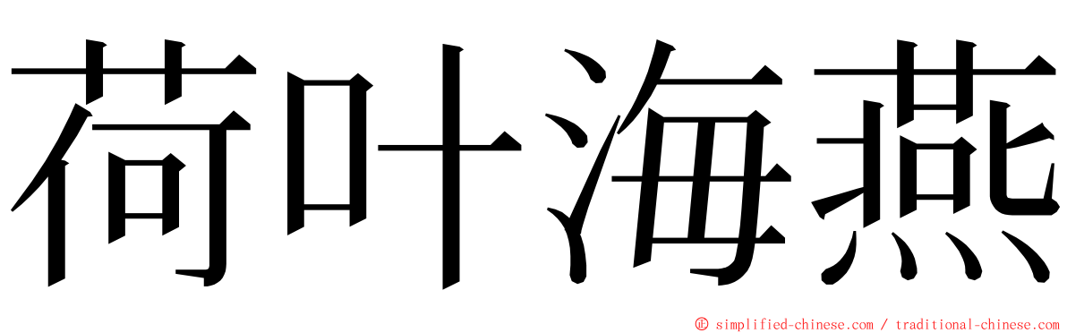 荷叶海燕 ming font