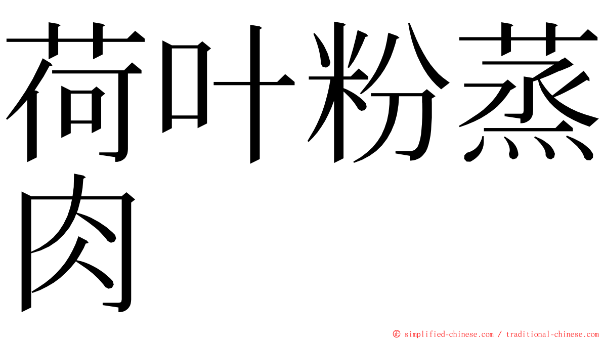 荷叶粉蒸肉 ming font