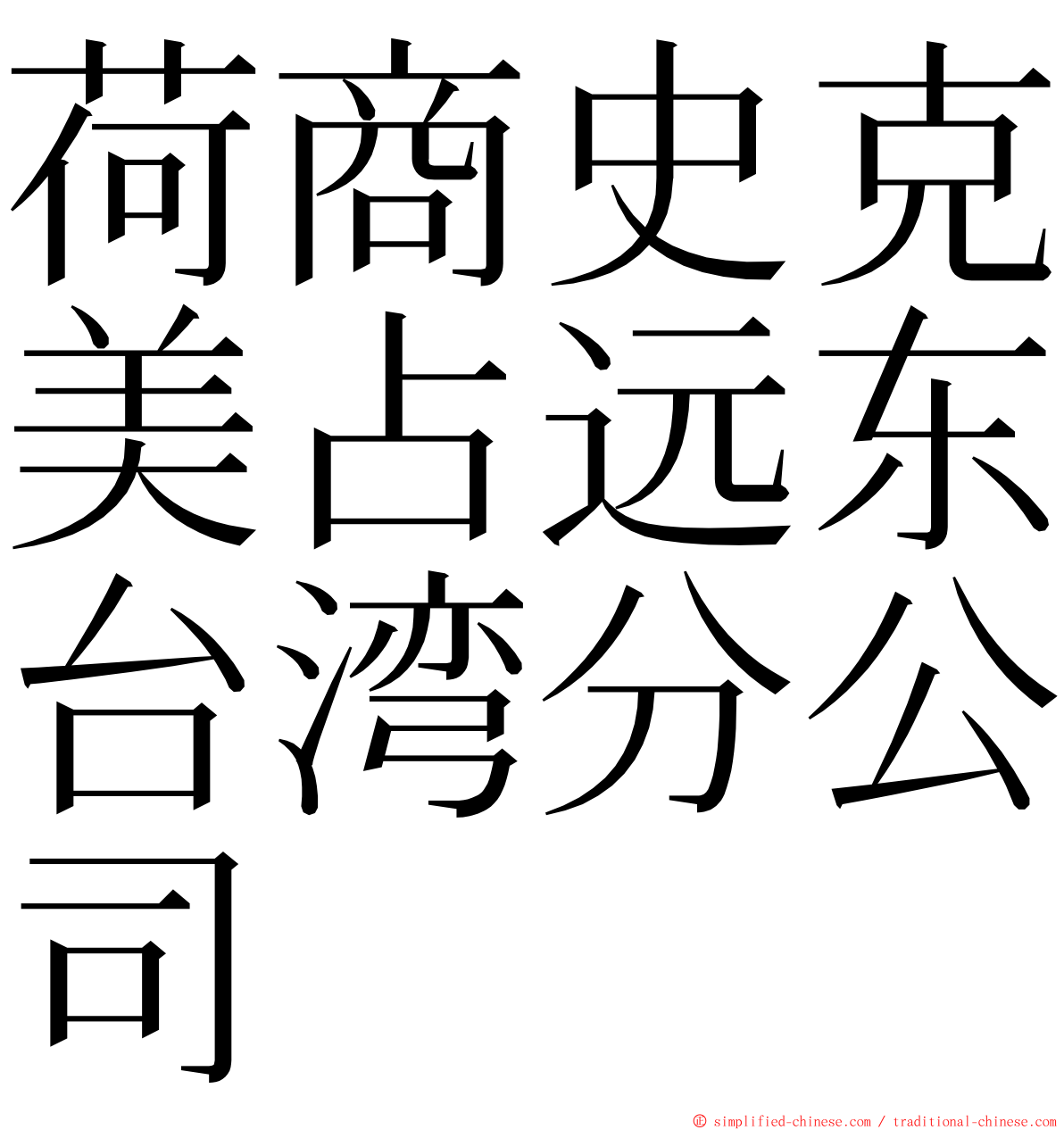 荷商史克美占远东台湾分公司 ming font