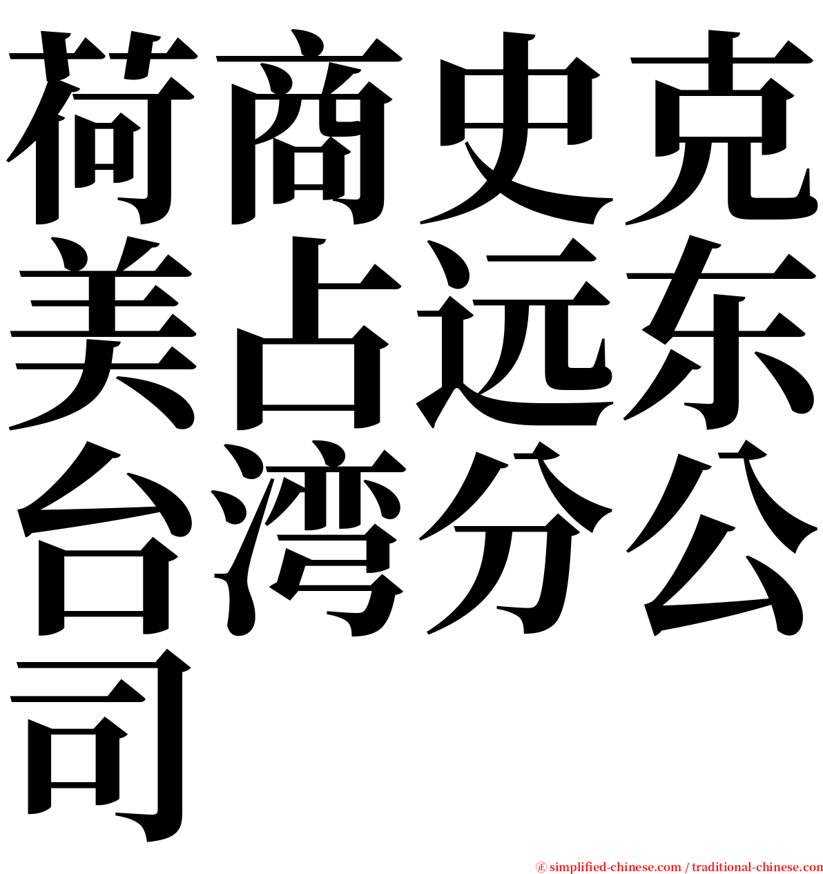 荷商史克美占远东台湾分公司 serif font