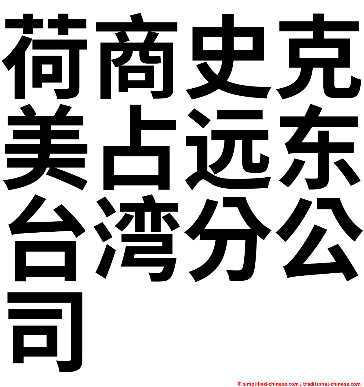 荷商史克美占远东台湾分公司