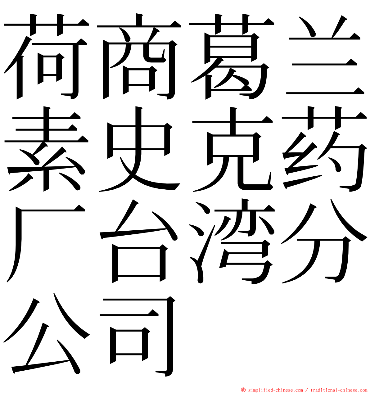 荷商葛兰素史克药厂台湾分公司 ming font