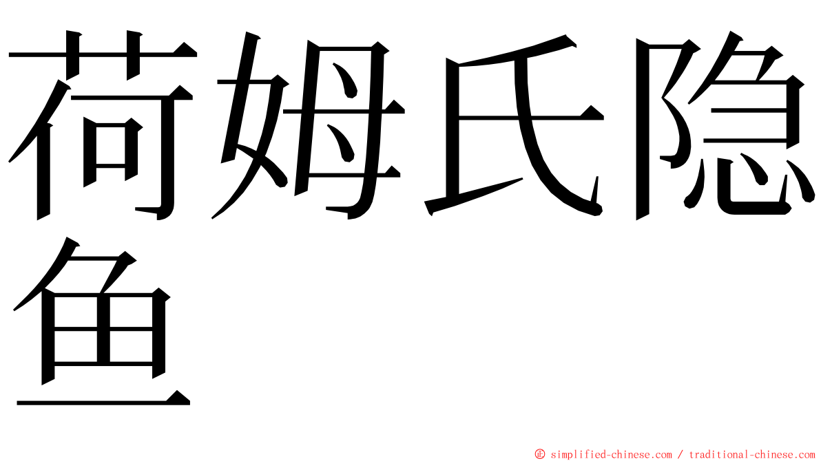 荷姆氏隐鱼 ming font