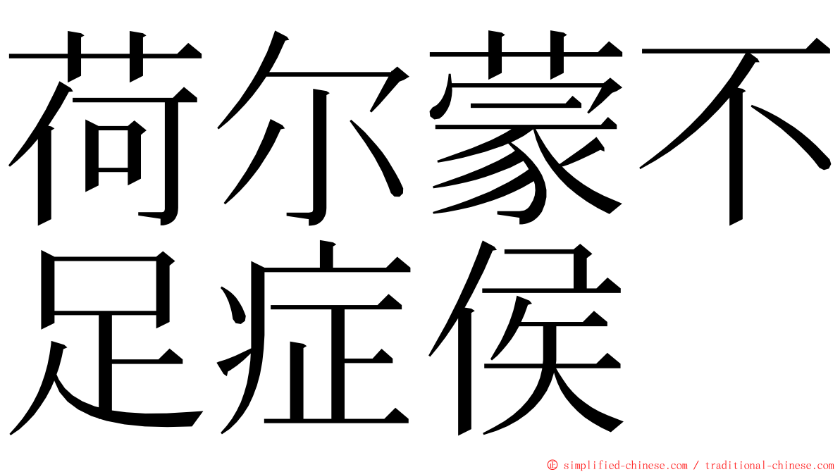 荷尔蒙不足症侯 ming font