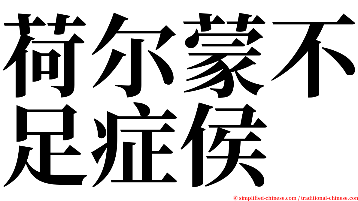 荷尔蒙不足症侯 serif font