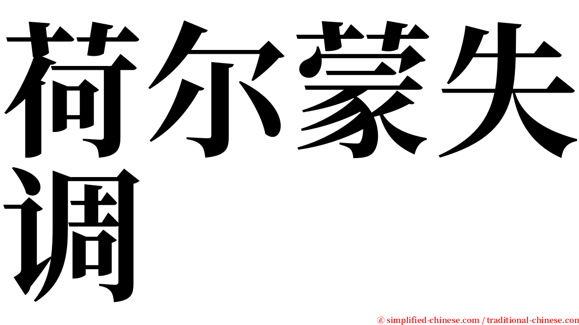 荷尔蒙失调 serif font