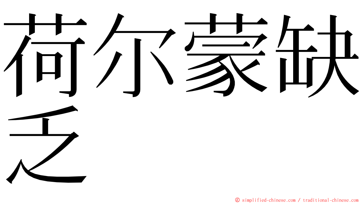 荷尔蒙缺乏 ming font