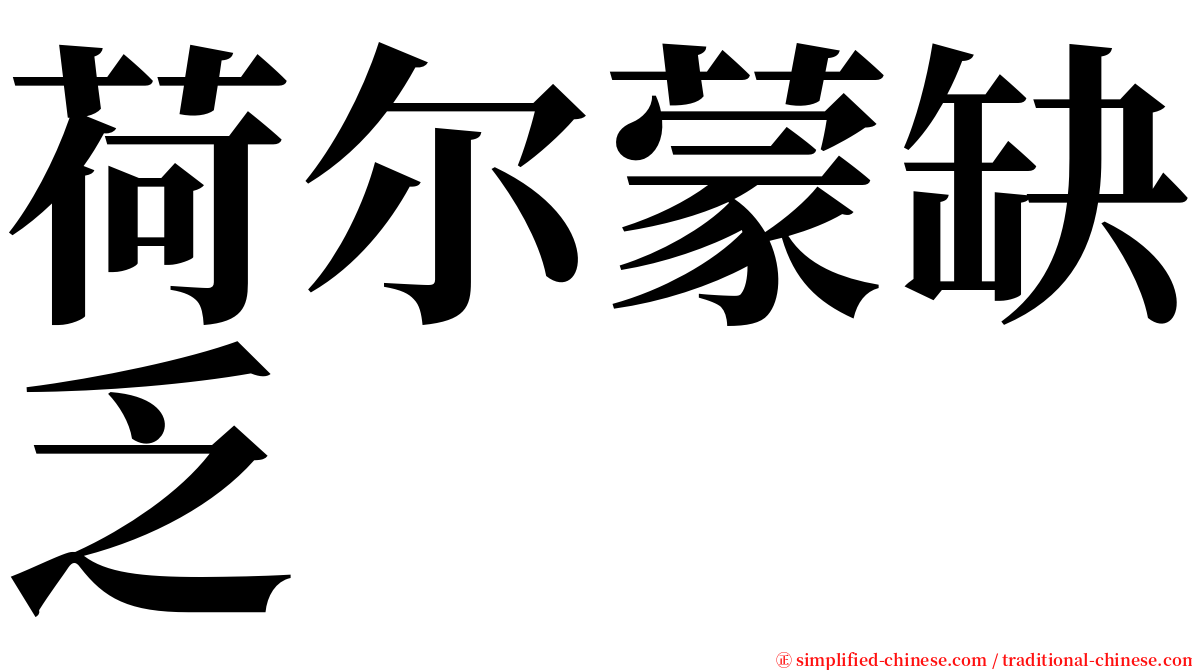 荷尔蒙缺乏 serif font