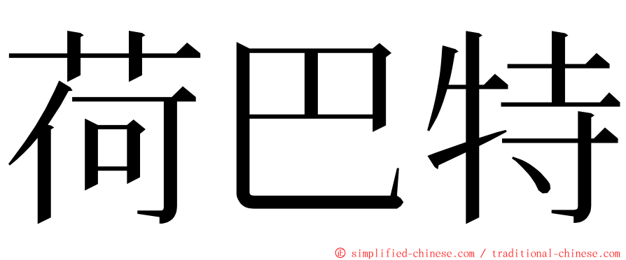 荷巴特 ming font