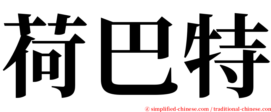 荷巴特 serif font