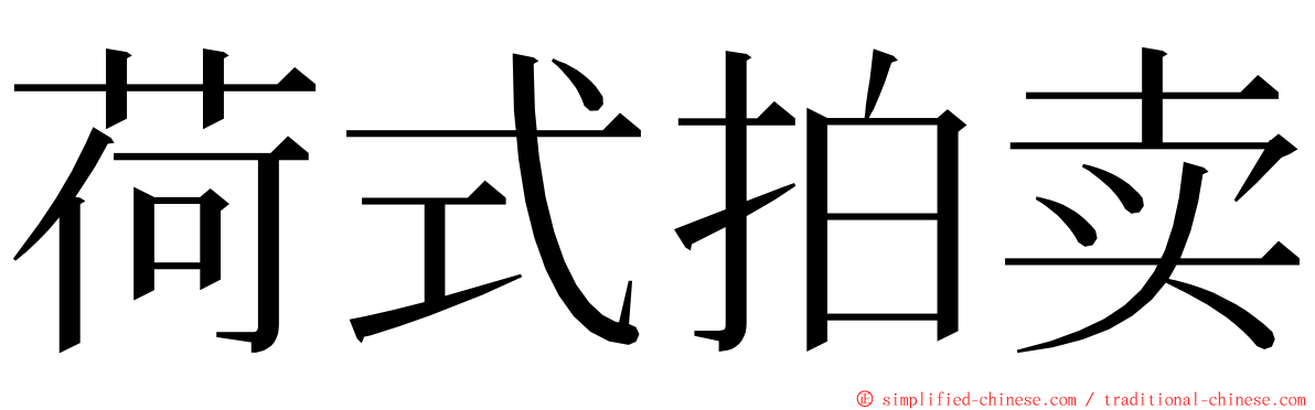 荷式拍卖 ming font