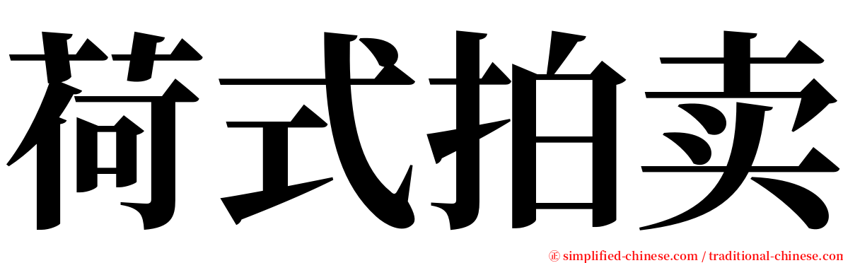 荷式拍卖 serif font