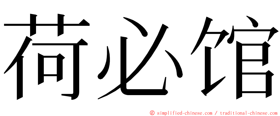 荷必馆 ming font