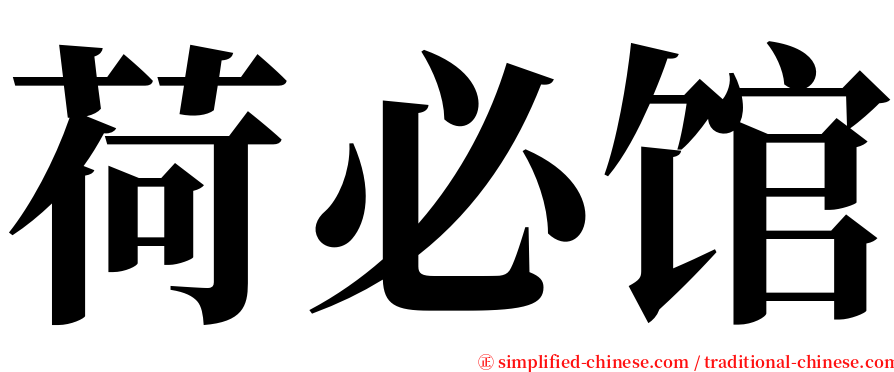 荷必馆 serif font