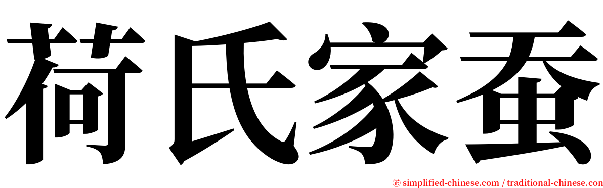 荷氏家蚕 serif font