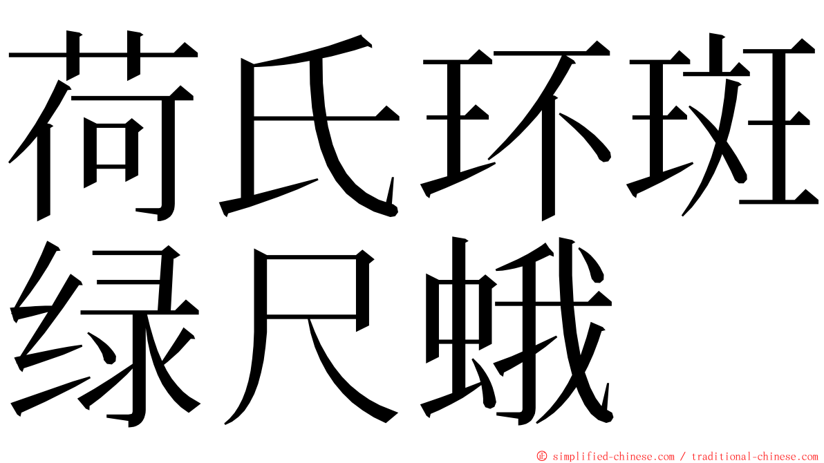 荷氏环斑绿尺蛾 ming font