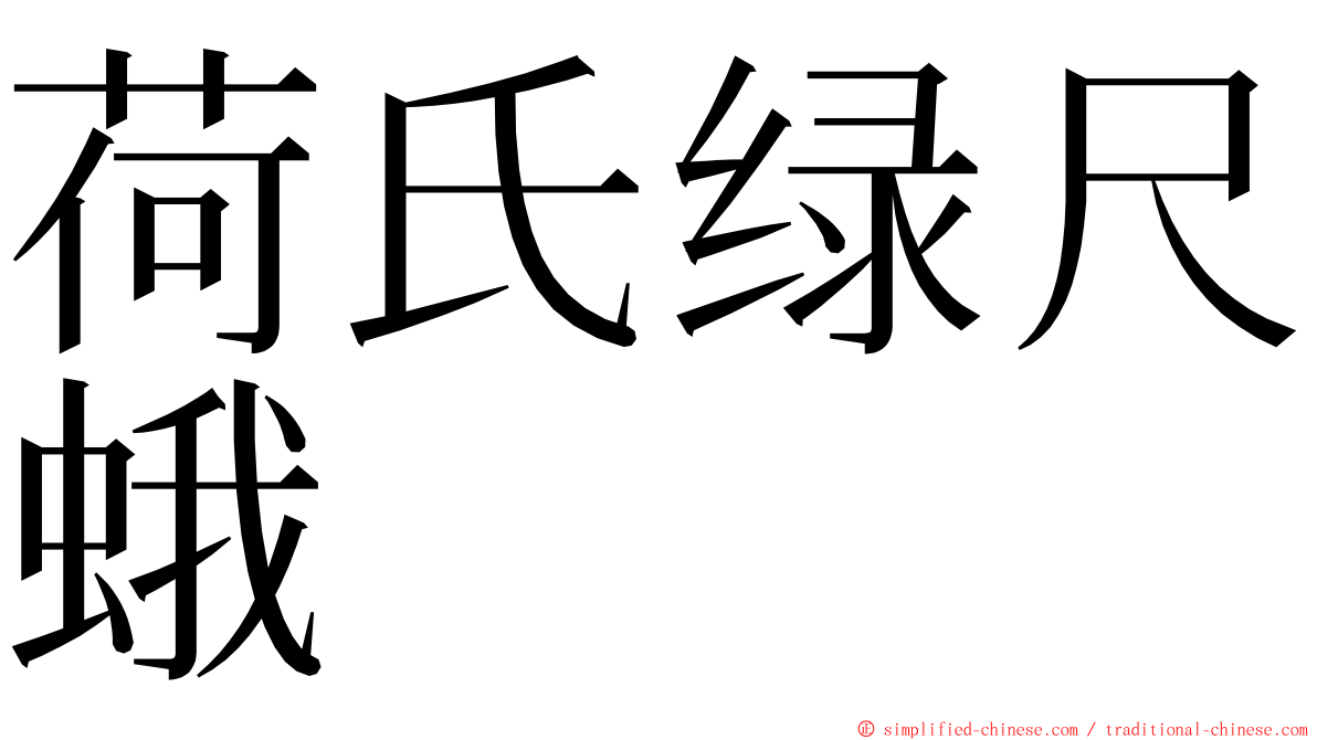 荷氏绿尺蛾 ming font