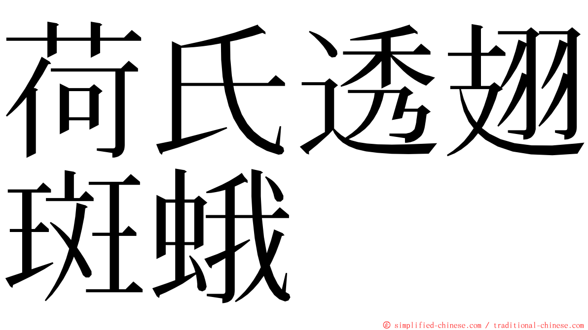 荷氏透翅斑蛾 ming font