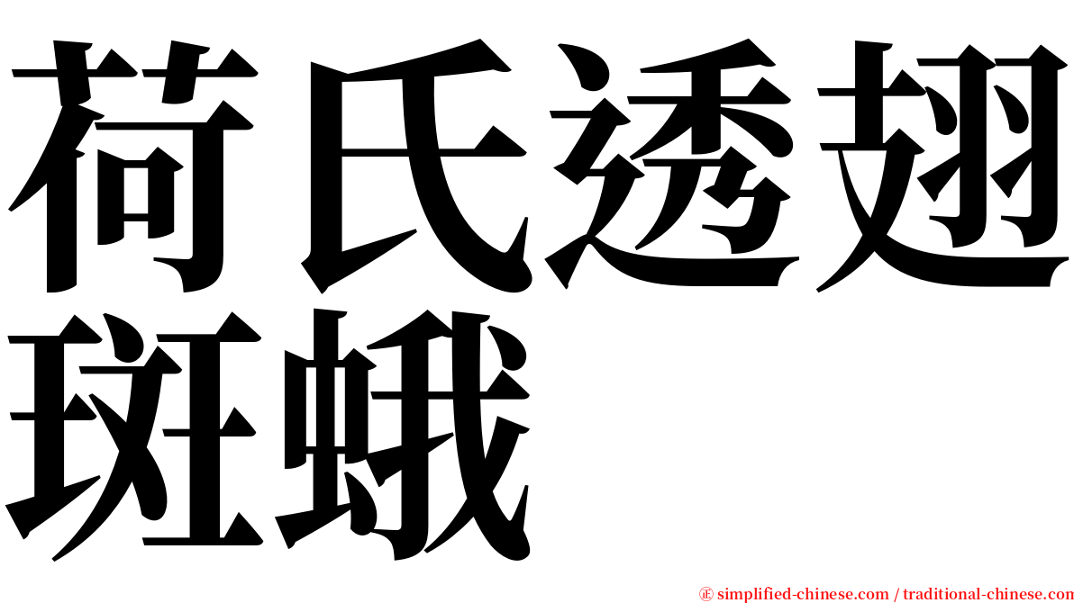 荷氏透翅斑蛾 serif font