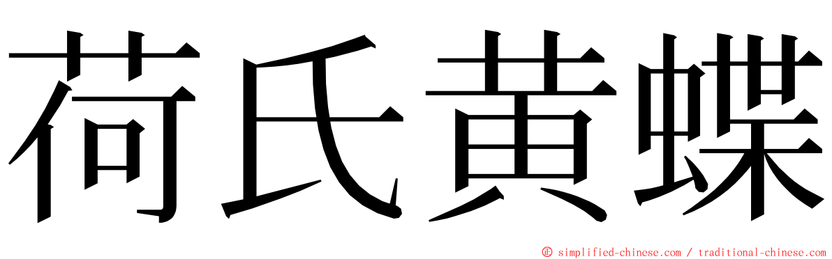 荷氏黄蝶 ming font