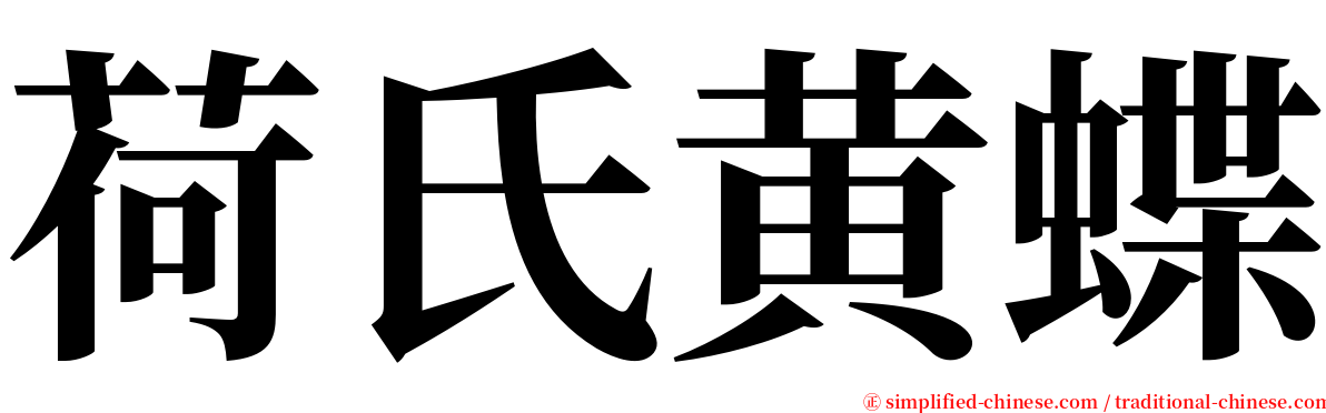 荷氏黄蝶 serif font