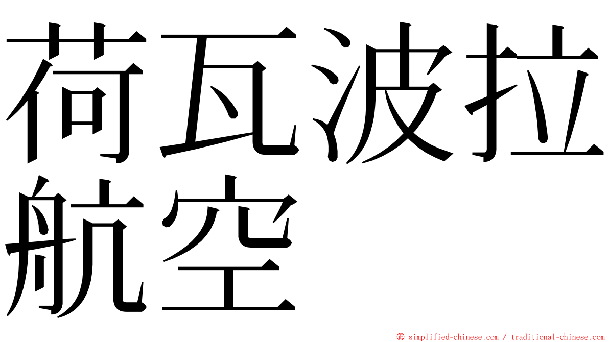 荷瓦波拉航空 ming font