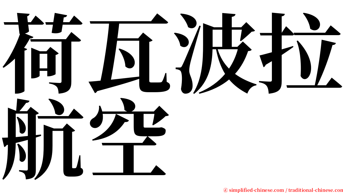 荷瓦波拉航空 serif font