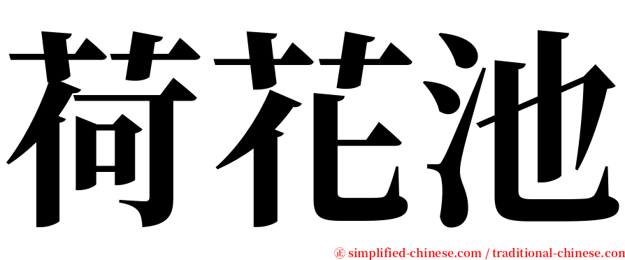 荷花池 serif font