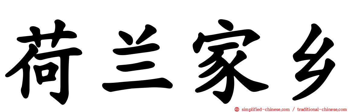 荷兰家乡